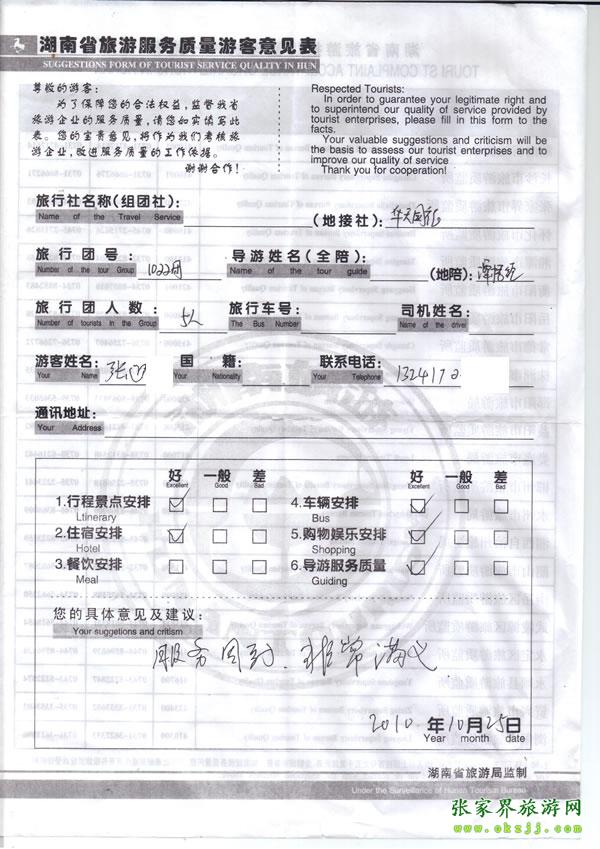 2010年10月25日 張先生/女士一行五人評價張家界華天國旅：服務周到，非常滿意